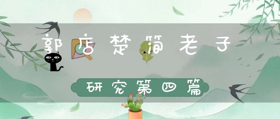 郭店楚简老子研究第四篇