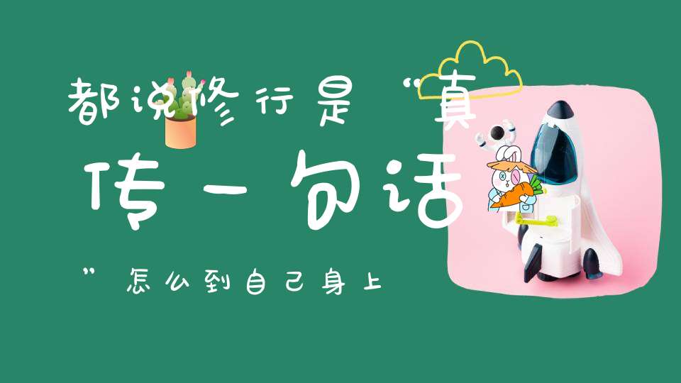 都说修行是“真传一句话”怎么到自己身上就不灵了