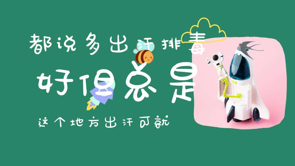 都说多出汗排毒好但总是这个地方出汗可就危险了！