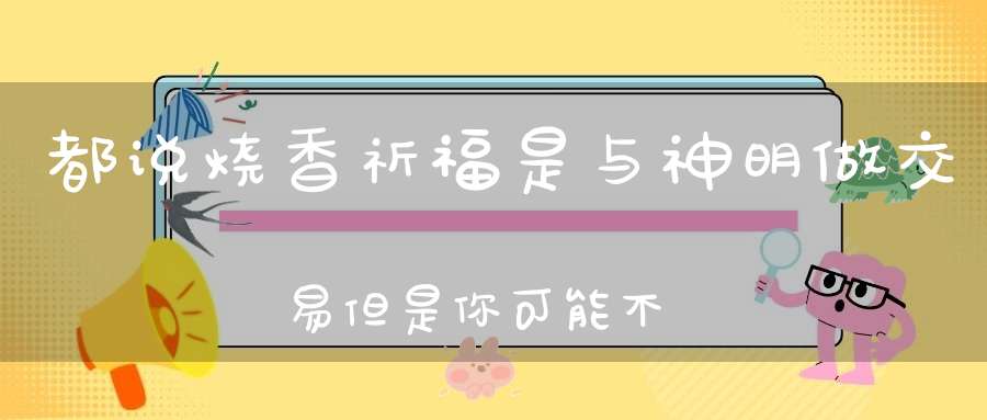 都说烧香祈福是与神明做交易但是你可能不知道这其实也是一种修行