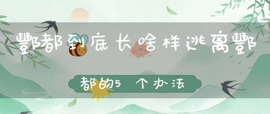 酆都到底长啥样逃离酆都的5个办法
