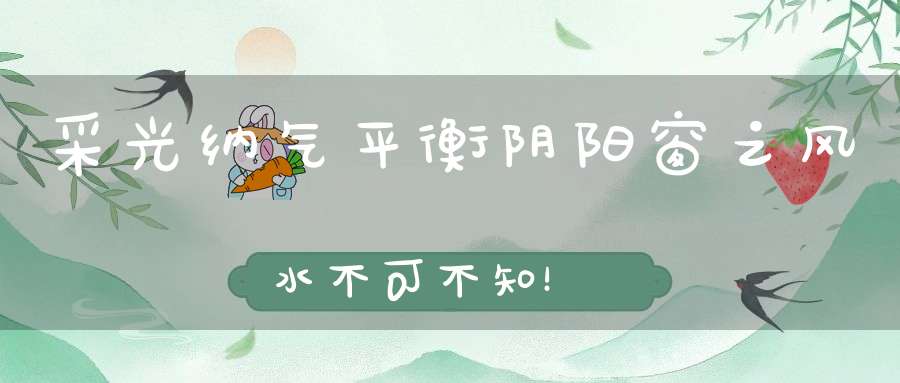采光纳气平衡阴阳窗之风水不可不知！