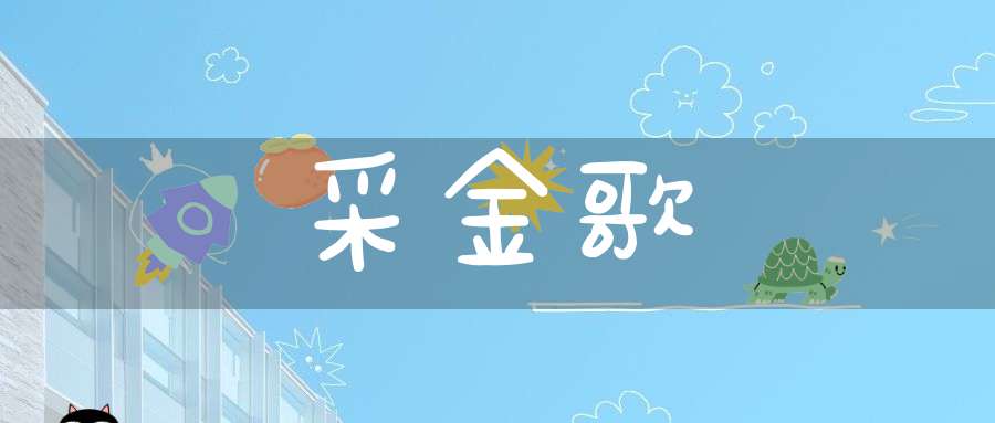 采金歌