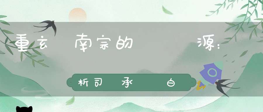 重玄與南宗的煉養淵源：淺析司馬承禎與白玉蟾的煉養觀