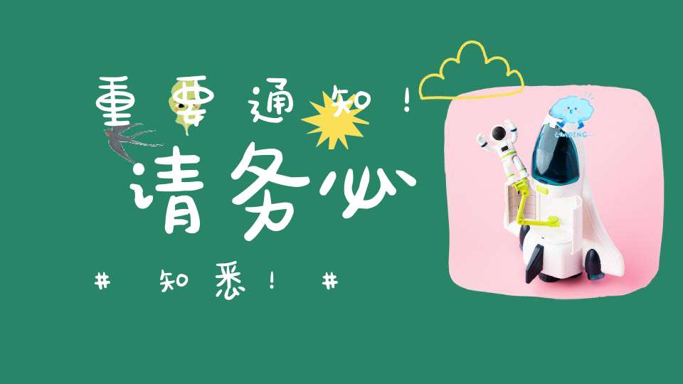 重要通知！请务必知悉！