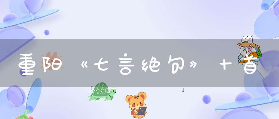 重阳《七言绝句》十首