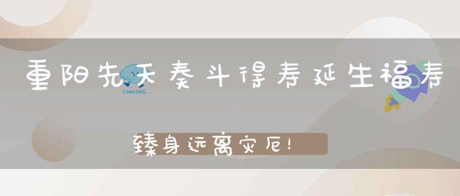 重阳先天奏斗得寿延生福寿臻身远离灾厄！
