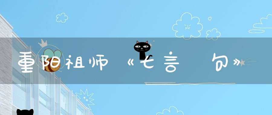 重阳祖师《七言絕句》