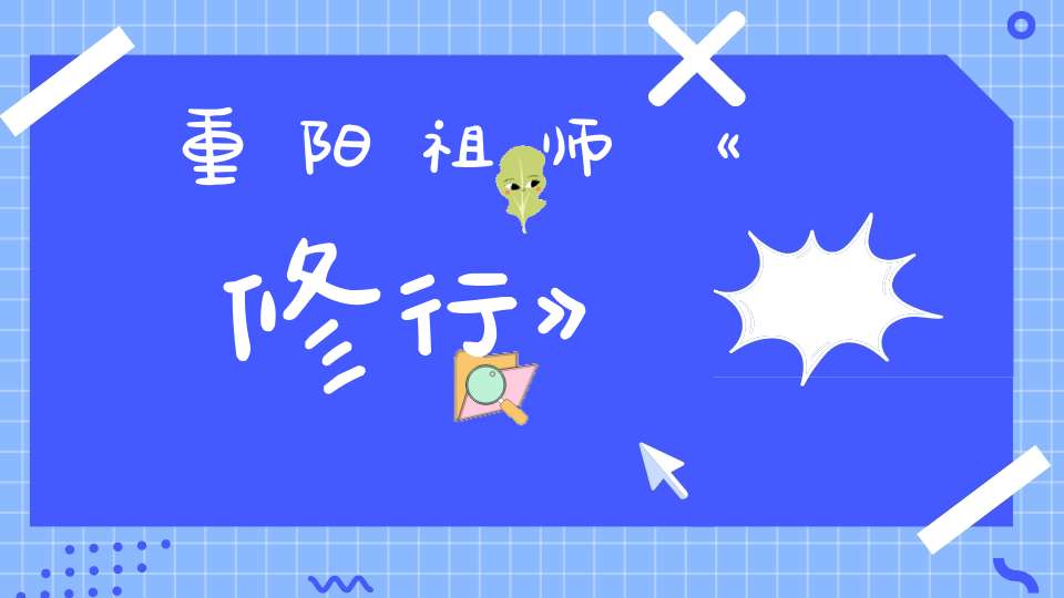重阳祖师《修行》