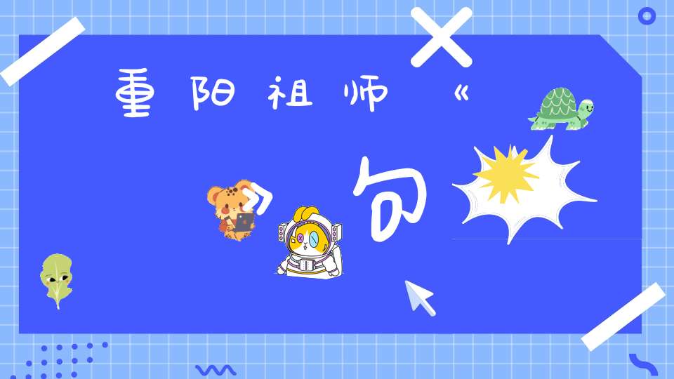 重阳祖师《鏡》句