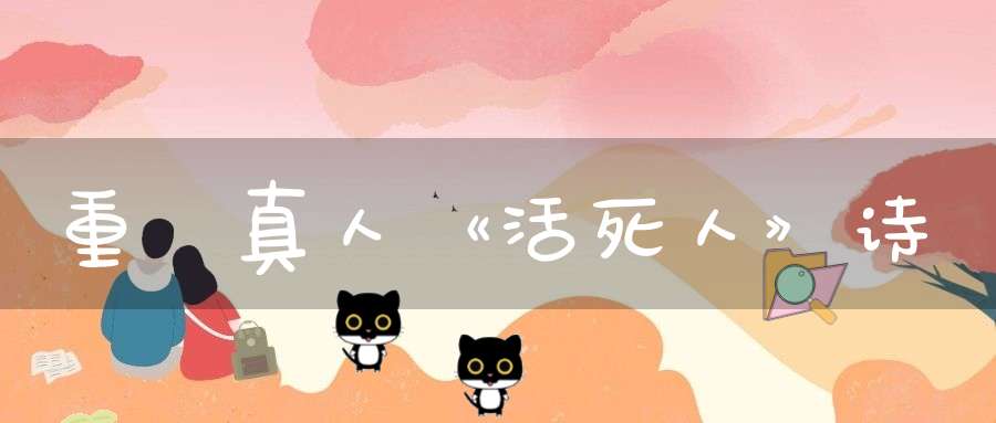 重陽真人《活死人》诗
