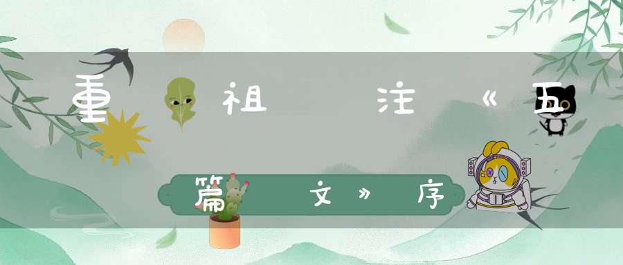 重陽祖師注《五篇靈文》序