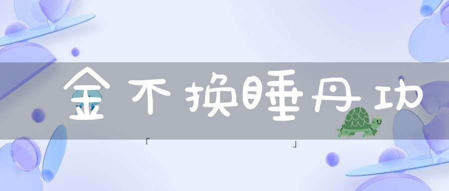 金不换睡丹功