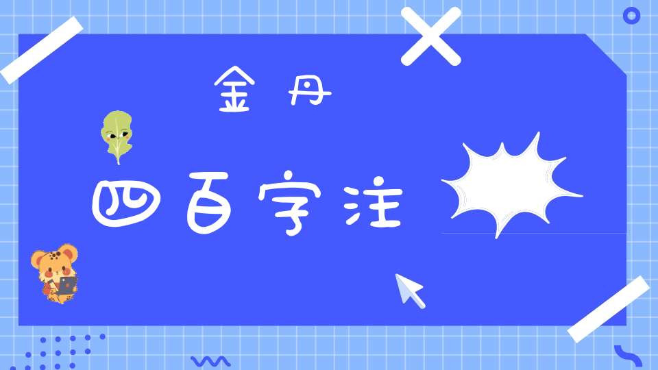 金丹四百字注