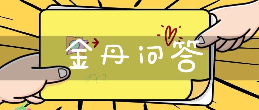 金丹问答