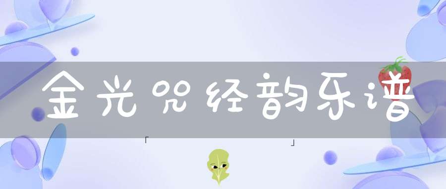 金光咒经韵乐谱