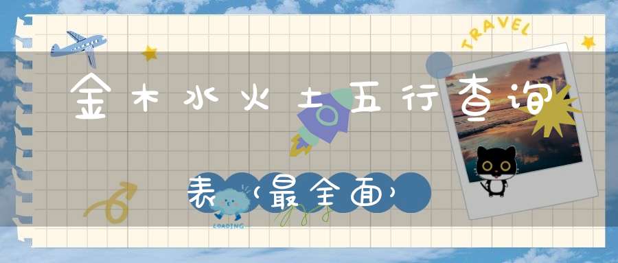 金木水火土五行查询表（最全面）