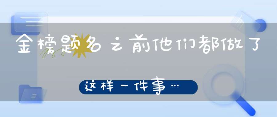 金榜题名之前他们都做了这样一件事…