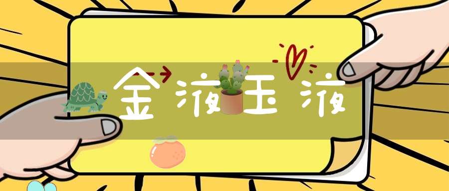金液玉液