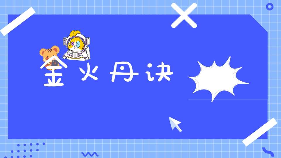 金火丹诀