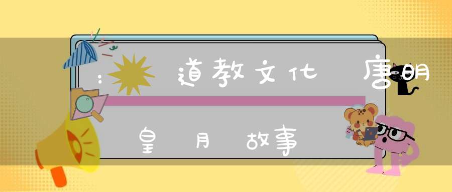 鍾東：論道教文化與唐明皇遊月宮故事