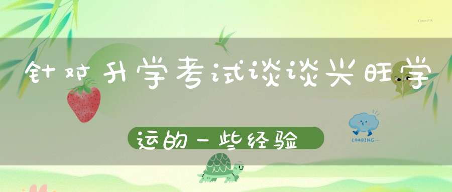 针对升学考试谈谈兴旺学运的一些经验