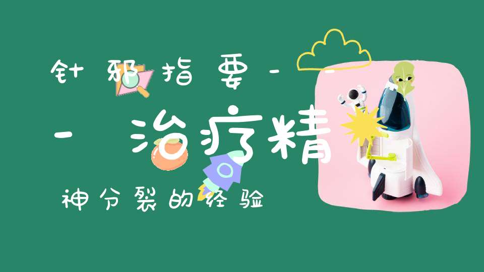 针邪指要---治疗精神分裂的经验