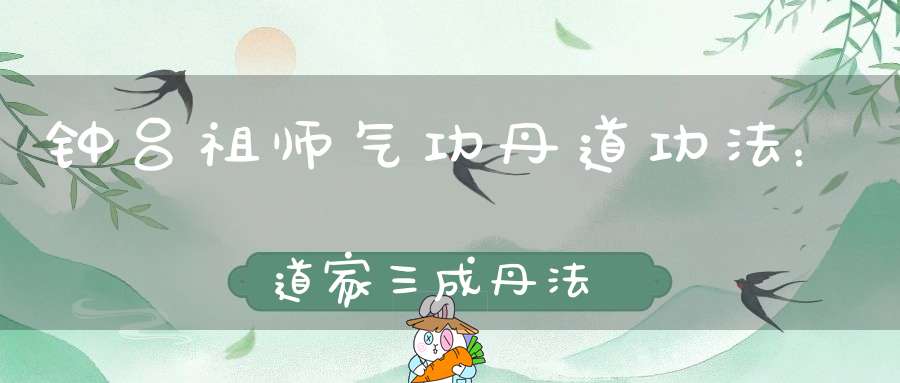 钟吕祖师气功丹道功法：道家三成丹法