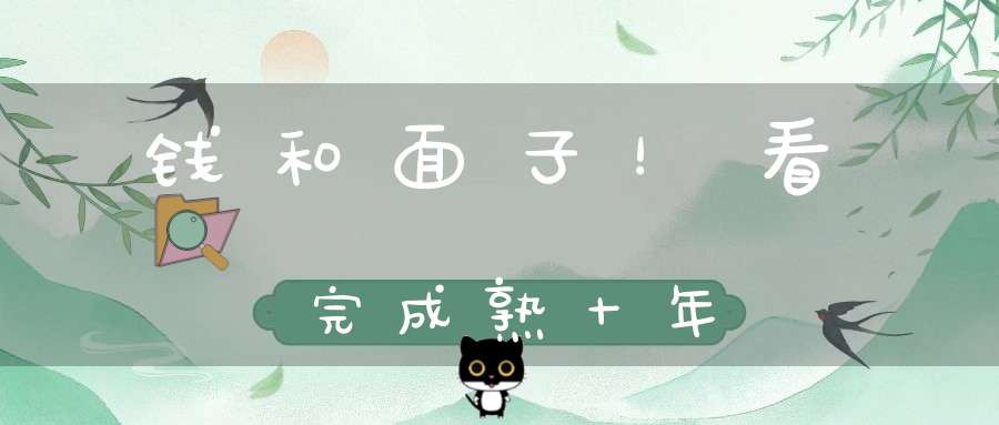 钱和面子！看完成熟十年