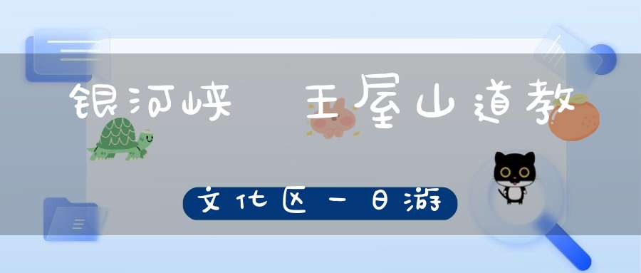 银河峡+王屋山道教文化区一日游
