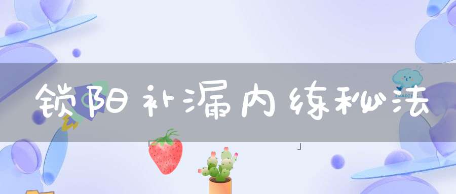 锁阳补漏内练秘法