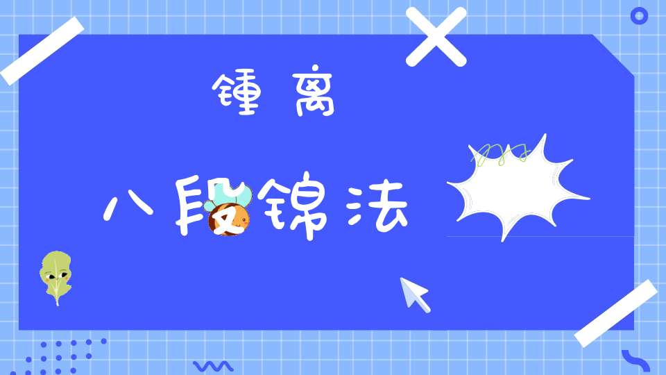 锺离八段锦法