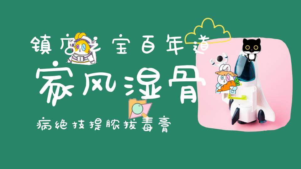 镇店之宝百年道家风湿骨病绝技提脓拔毒膏风湿骨痛一抹消