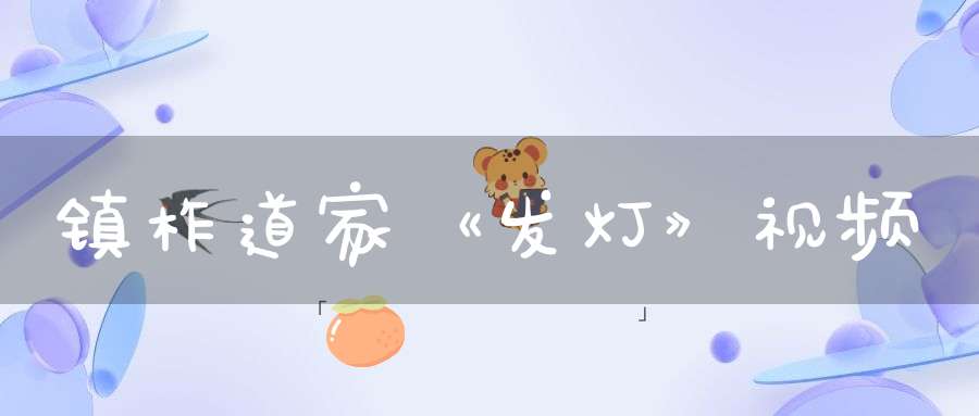 镇柞道家《发灯》视频