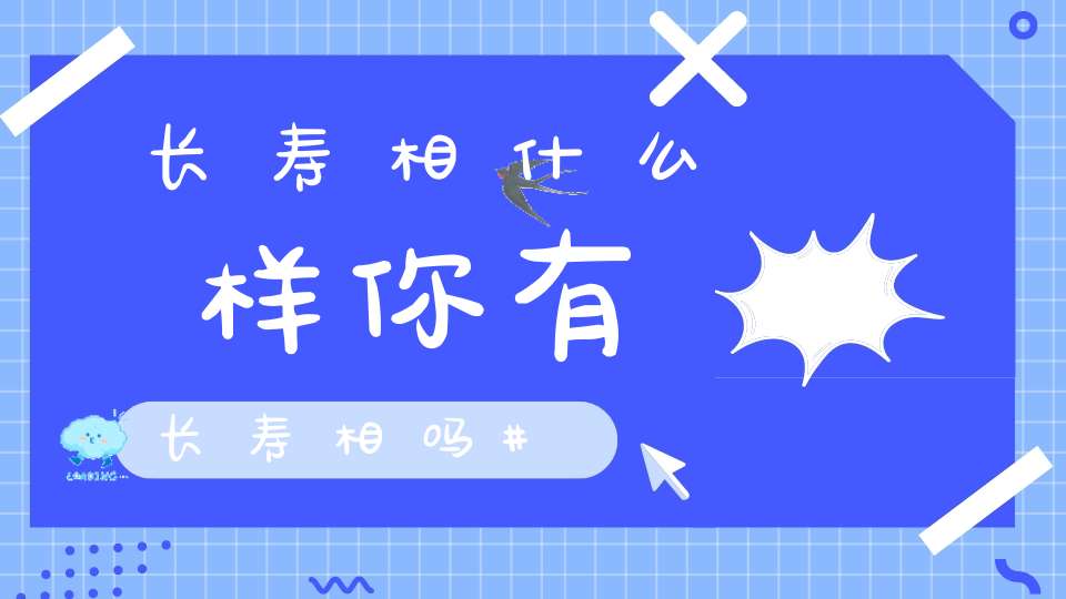 长寿相什么样你有长寿相吗