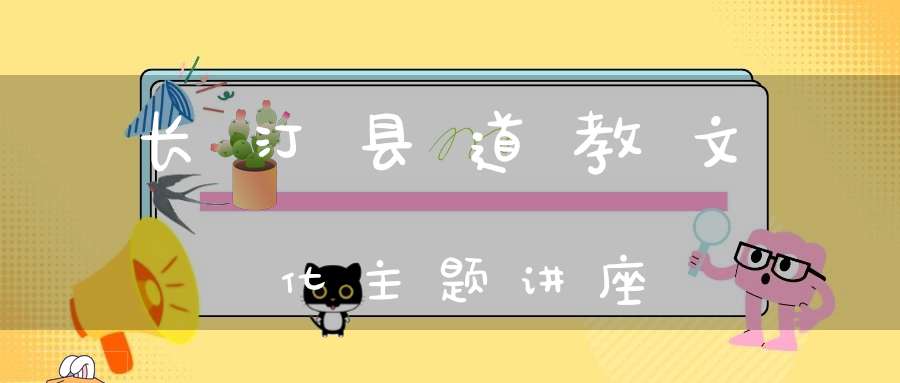 长汀县道教文化主题讲座