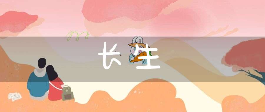 长生