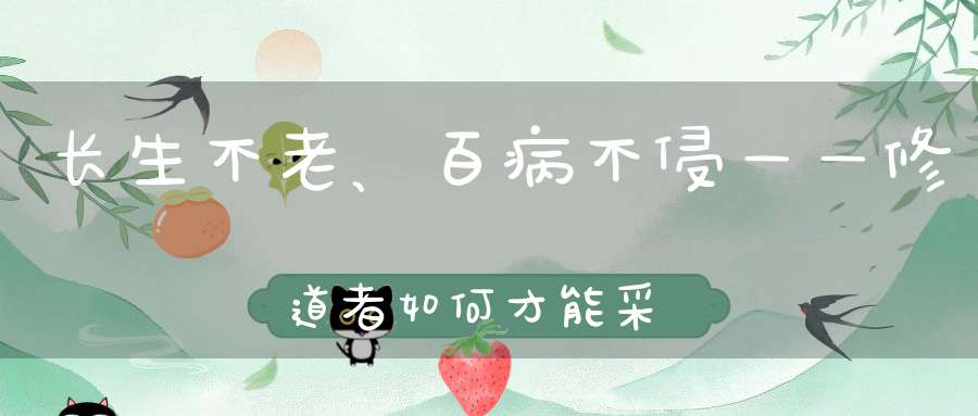 长生不老、百病不侵——修道者如何才能采集宇宙精细能量