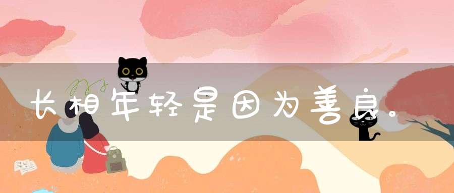 长相年轻是因为善良。