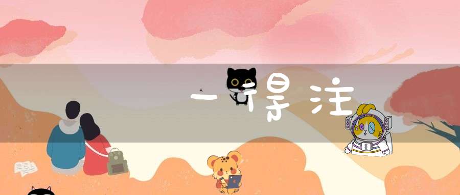 閔一得注