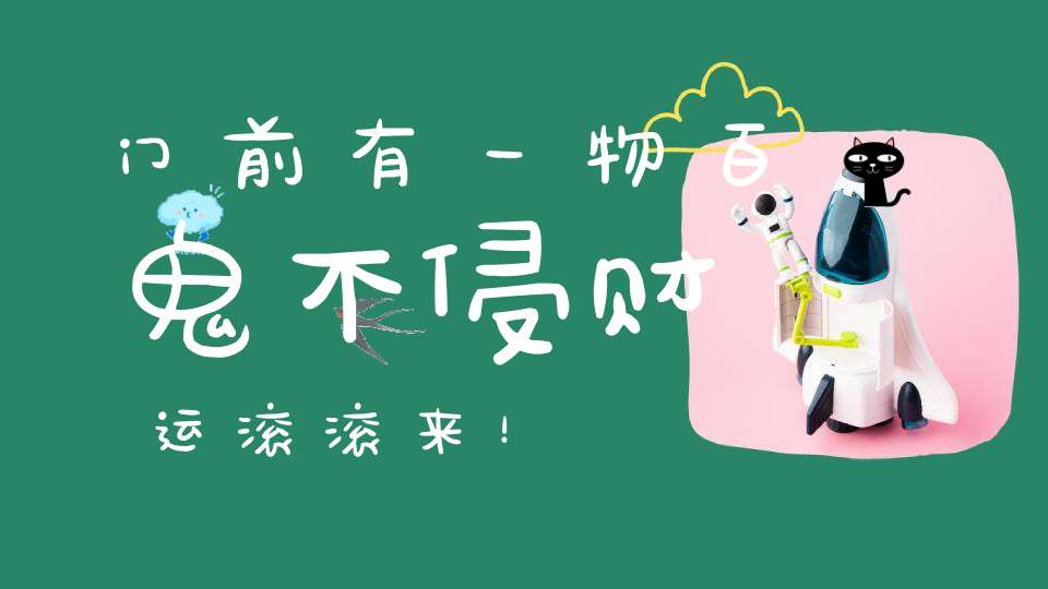 门前有一物百鬼不侵财运滚滚来！