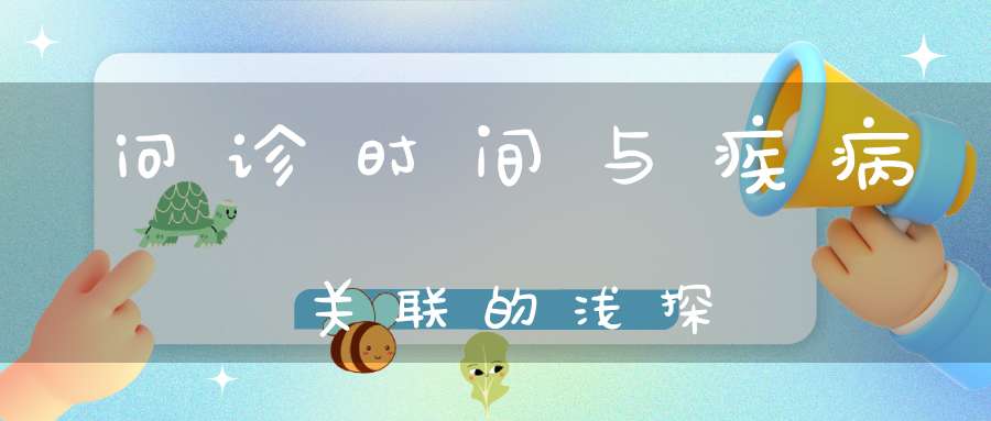 问诊时间与疾病关联的浅探