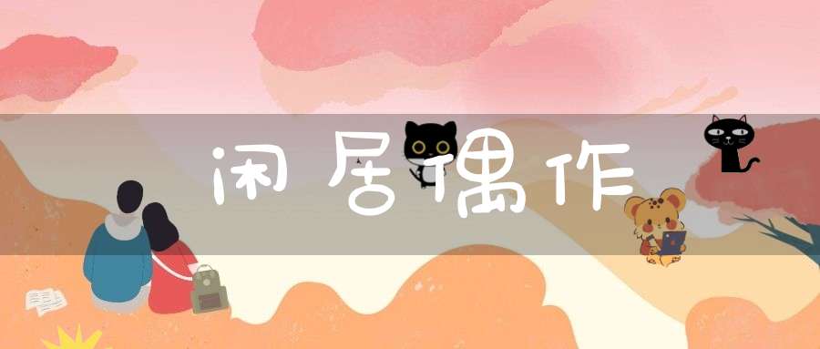 闲居偶作