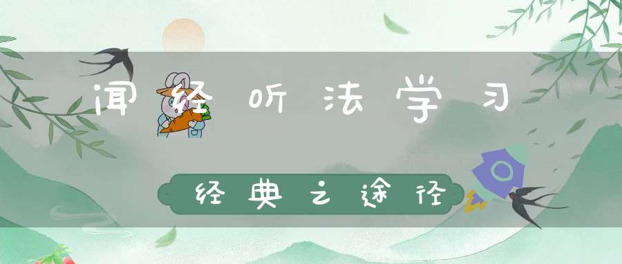 闻经听法学习经典之途径