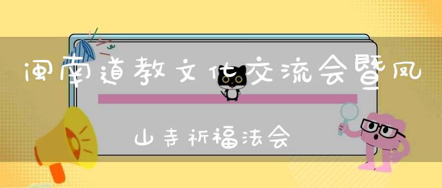 闽南道教文化交流会暨凤山寺祈福法会