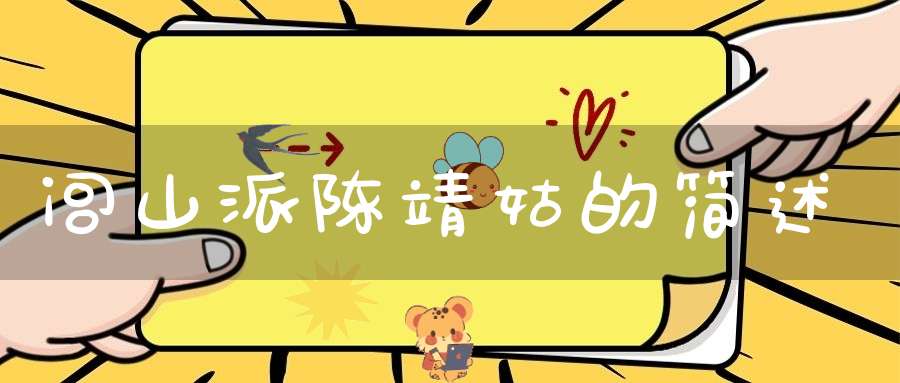 闾山派陈靖姑的简述