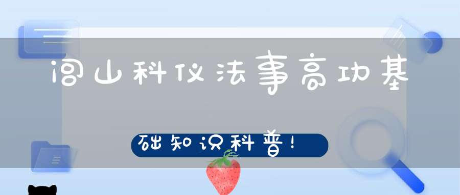 闾山科仪法事高功基础知识科普！