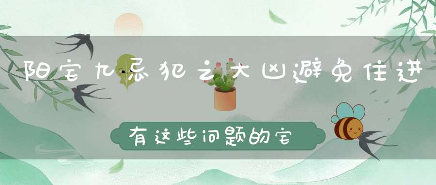 阳宅九忌犯之大凶避免住进有这些问题的宅子