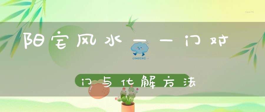 阳宅风水――门对门与化解方法