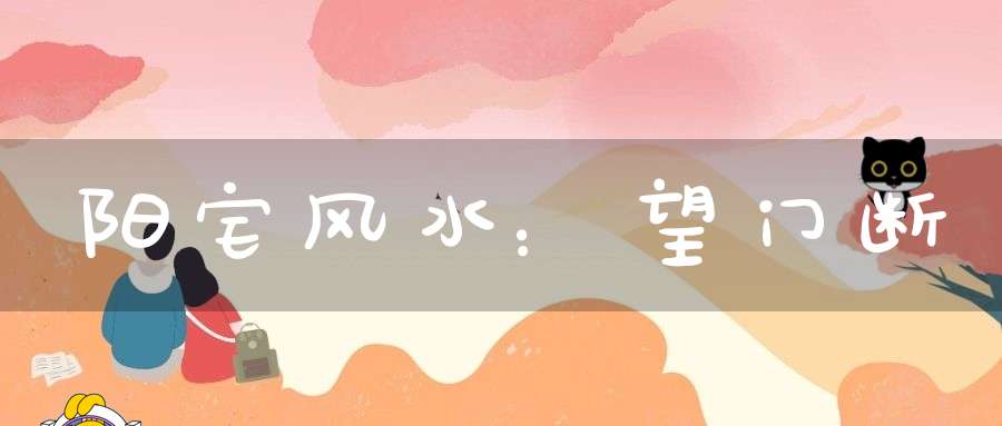 阳宅风水：望门断